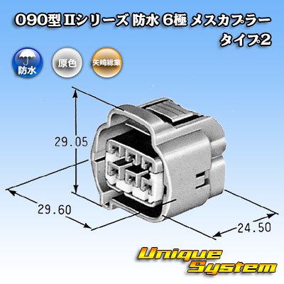 画像4: 矢崎総業 090型II 防水 6極 メスカプラー タイプ2