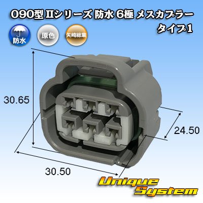 画像1: 矢崎総業 090型II 防水 6極 メスカプラー タイプ1