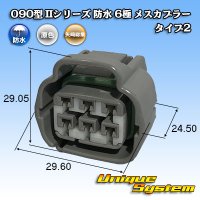 矢崎総業 090型II 防水 6極 メスカプラー タイプ2