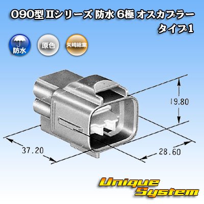 画像4: 矢崎総業 090型II 防水 6極 オスカプラー タイプ1