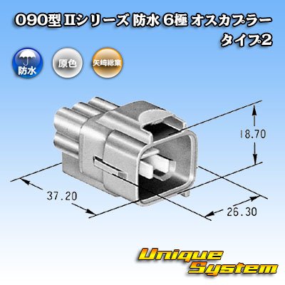 画像4: 矢崎総業 090型II 防水 6極 オスカプラー タイプ2