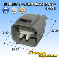 矢崎総業 090型II 防水 6極 オスカプラー タイプ1