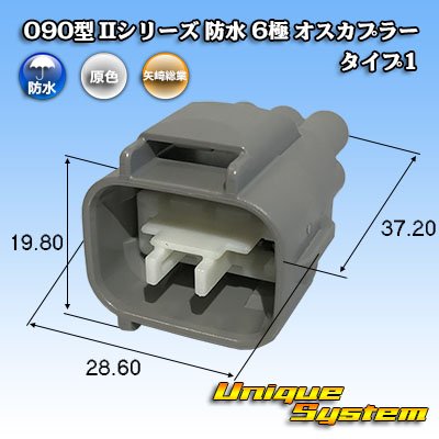 画像1: 矢崎総業 090型II 防水 6極 オスカプラー タイプ1