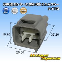 矢崎総業 090型II 防水 6極 オスカプラー タイプ2