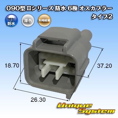 画像1: 矢崎総業 090型II 防水 6極 オスカプラー タイプ2