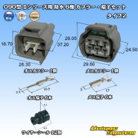 矢崎総業 090型II 防水 6極 カプラー・端子セット タイプ2