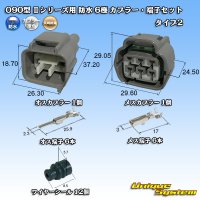 矢崎総業 090型II 防水 6極 カプラー・端子セット タイプ2