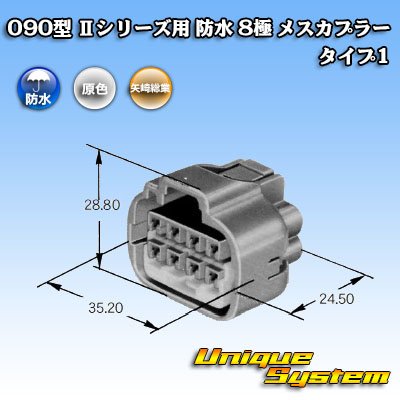 画像3: 矢崎総業 090型II 防水 8極 メスカプラー タイプ1