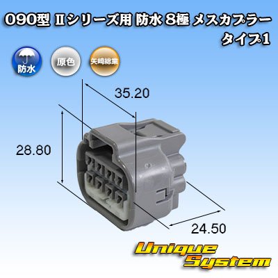 画像1: 矢崎総業 090型II 防水 8極 メスカプラー タイプ1