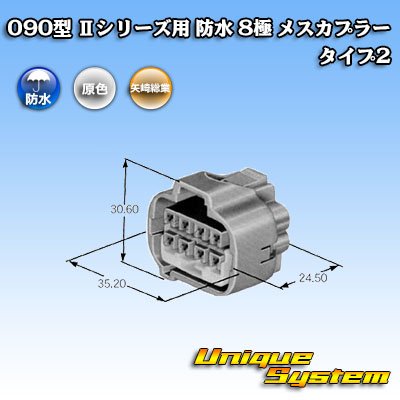 画像3: 矢崎総業 090型II 防水 8極 メスカプラー タイプ2