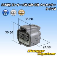 矢崎総業 090型II 防水 8極 メスカプラー タイプ2