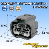 矢崎総業 090型II 防水 8極 メスカプラー タイプ3 灰色