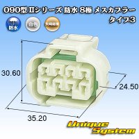 矢崎総業 090型II 防水 8極 メスカプラー タイプ3 白色