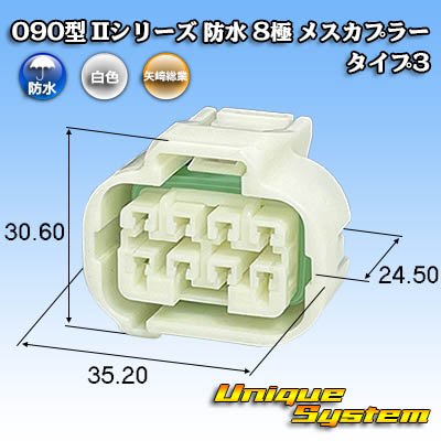 画像1: 矢崎総業 090型II 防水 8極 メスカプラー タイプ3 白色