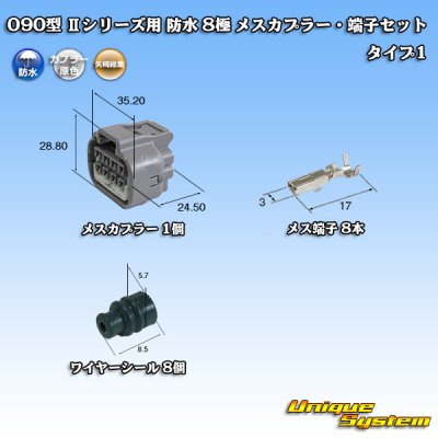 画像1: 矢崎総業 090型II 防水 8極 メスカプラー・端子セット タイプ1