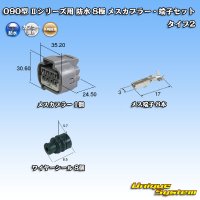 矢崎総業 090型II 防水 8極 メスカプラー・端子セット タイプ2