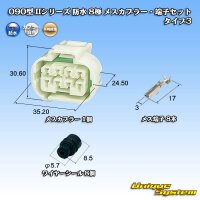 矢崎総業 090型II 防水 8極 メスカプラー・端子セット タイプ3 白色