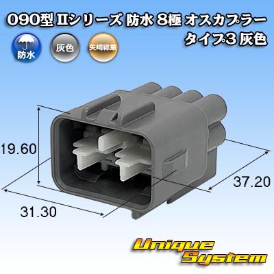 画像1: 矢崎総業 090型II 防水 8極 オスカプラー タイプ3 灰色