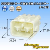 矢崎総業 090型II 防水 8極 オスカプラー タイプ3 白色