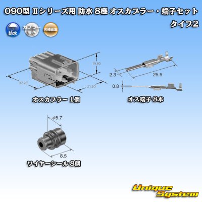 画像5: 矢崎総業 090型II 防水 8極 オスカプラー・端子セット タイプ2