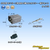矢崎総業 090型II 防水 8極 オスカプラー・端子セット タイプ2