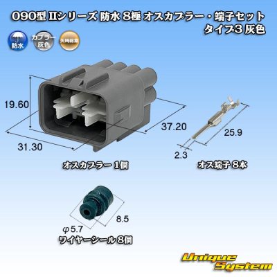 画像1: 矢崎総業 090型II 防水 8極 オスカプラー・端子セット タイプ3 灰色