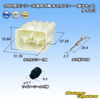 矢崎総業 090型II 防水 8極 オスカプラー・端子セット タイプ3 白色