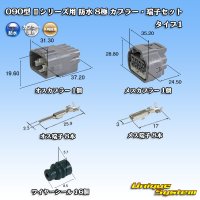 矢崎総業 090型II 防水 8極 カプラー・端子セット タイプ1