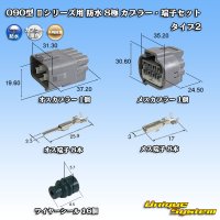 矢崎総業 090型II 防水 8極 カプラー・端子セット タイプ2