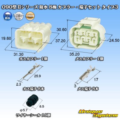 画像1: 矢崎総業 090型II 防水 8極 カプラー・端子セット タイプ3 白色