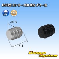 矢崎総業 090型 IIシリーズ用 防水 ダミー栓 黒色