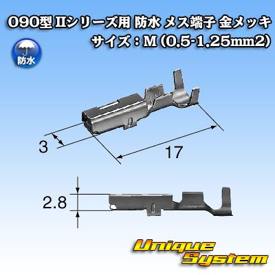 画像2: 矢崎総業 090型 IIシリーズ用 防水 メス端子 金メッキ サイズ：M (0.5-1.25mm2)