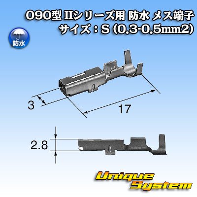 画像3: 矢崎総業 090型 IIシリーズ用 防水 メス端子 サイズ：S (0.3-0.5mm2)