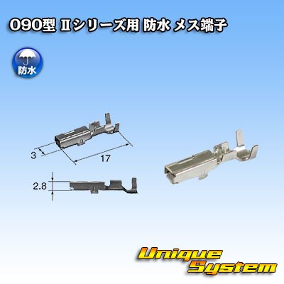 画像1: 矢崎総業 090型 IIシリーズ用 防水 メス端子 サイズ：M (0.5-1.25mm2)