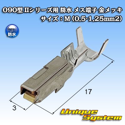 画像1: 矢崎総業 090型 IIシリーズ用 防水 メス端子 金メッキ サイズ：M (0.5-1.25mm2)