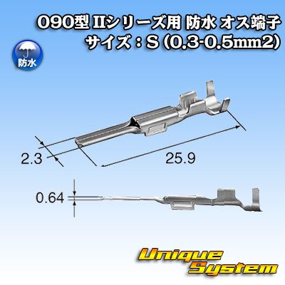 画像3: 矢崎総業 090型 IIシリーズ用 防水 オス端子 サイズ：S (0.3-0.5mm2)