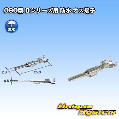 画像1: 矢崎総業 090型 IIシリーズ用 防水 オス端子 サイズ：M (0.5-1.25mm2)