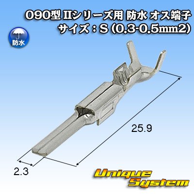 画像1: 矢崎総業 090型 IIシリーズ用 防水 オス端子 サイズ：S (0.3-0.5mm2)