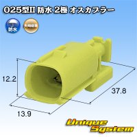 矢崎総業 025型II 防水 2極 オスカプラー タイプ1