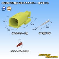 矢崎総業 025型II 防水 2極 オスカプラー ・端子セット タイプ1