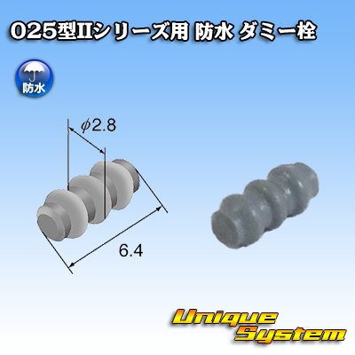 画像1: 矢崎総業 025型IIシリーズ用 防水 ダミー栓