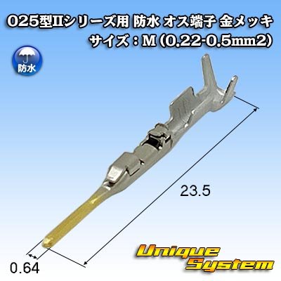 画像1: 矢崎総業 025型IIシリーズ用 防水 オス端子 金メッキ サイズ：M (0.22-0.5mm2)