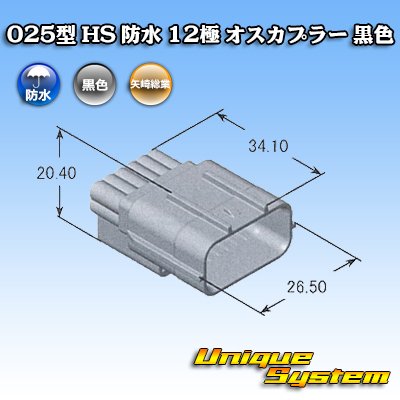 画像4: 矢崎総業 025型 HS 防水 12極 オスカプラー 黒色