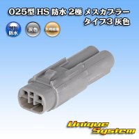 矢崎総業 025型 HS 防水 2極 メスカプラー タイプ3 灰色