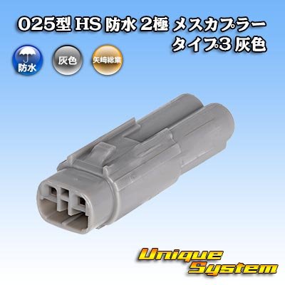画像1: 矢崎総業 025型 HS 防水 2極 メスカプラー タイプ3 灰色