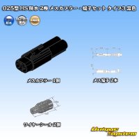 矢崎総業 025型 HS 防水 2極 メスカプラー・端子セット タイプ3 黒色