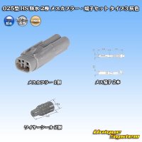 矢崎総業 025型 HS 防水 2極 メスカプラー・端子セット タイプ3 灰色