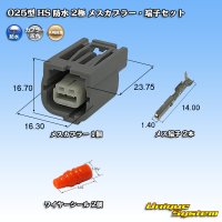 矢崎総業 025型 HS 防水 2極 メスカプラー・端子セット タイプ1