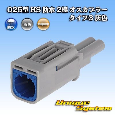 画像1: 矢崎総業 025型 HS 防水 2極 オスカプラー タイプ3 灰色