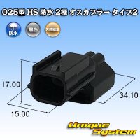 矢崎総業 025型 HS 防水 2極 オスカプラー タイプ2